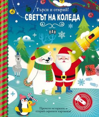 Светът на Коледа + картонено фенерче