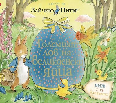 Светът на Зайчето Питър: Големият лов на Великденски яйца