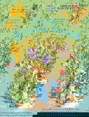 Светът на Зайчето Питър: Приказка за четирите сезона