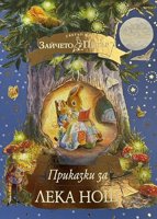 Светът на Зайчето Питър: Приказки за лека нощ