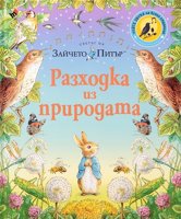 Светът на Зайчето Питър: Разходка из природата