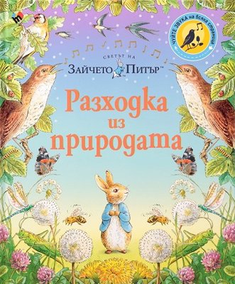 Светът на Зайчето Питър: Разходка из природата