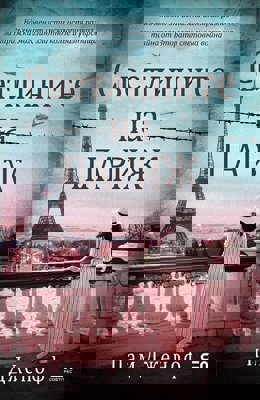 Светлините на Париж