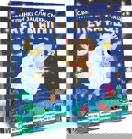 Светлинки за сладки сънища: Фермата