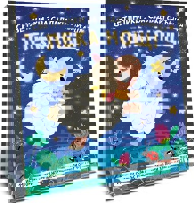 Светлинки за сладки сънища: Фермата