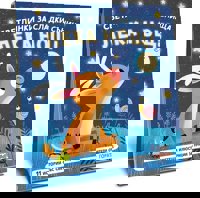 Светлинки за сладки сънища: Лека нощ!