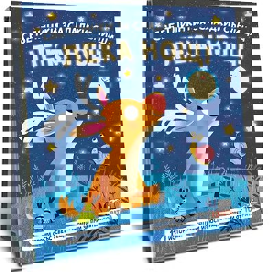 Светлинки за сладки сънища: Лека нощ!