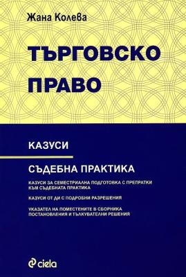 Търговско право: Казуси. Съдебна практика