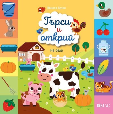 Търси и открий: На село