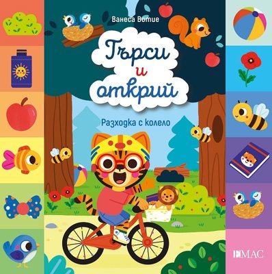 Търси и открий: Разходка с колело