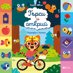 Търси и открий: Разходка с колело
