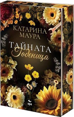 Тайната годеница