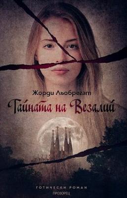 Тайната на Везалий