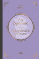 Тайнствената непозната. Луксозно издание