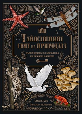 Тайнственият свят на природата