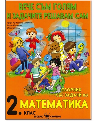 Вече съм голям и задачите решавам сам: Сборник със задачи по математика за 2. клас
