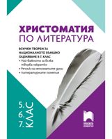 Христоматия по литература за 5., 6. и 7. клас