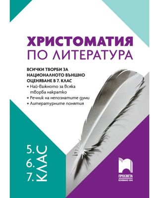Христоматия по литература за 5., 6. и 7. клас