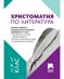 Христоматия по литература за 5., 6. и 7. клас