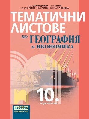 Тематични листове по география и икономика за 10. клас