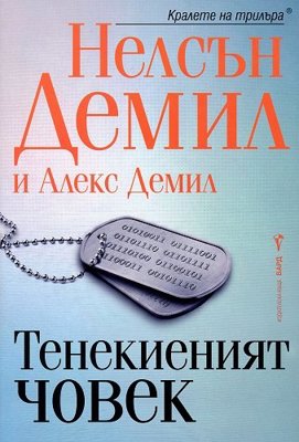 Тенекиеният човек