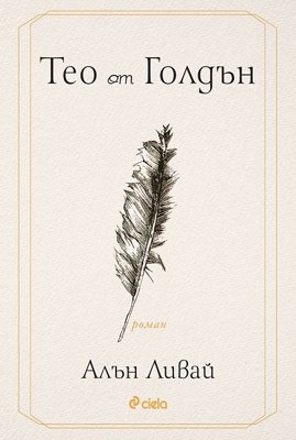 Тео от Голдън