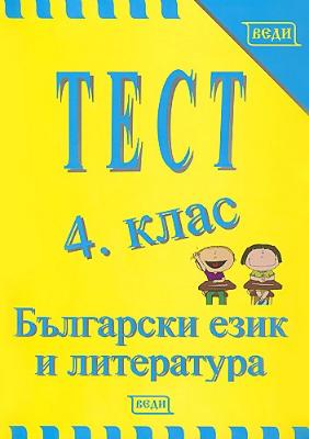 Тест 4. клас - Български език и литература