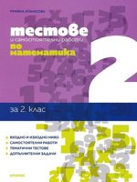 Тестове и самостоятелни работи по математика за 2. клас