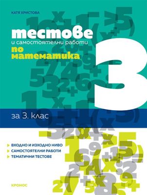 Тестове и самостоятелни работи по математика за 3. клас