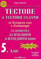 Тестове и тестови задачи по български език и литература за проверка на входното и изходното ниво за 5. клас