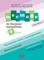 Тестове по български език и литература и по математика за външно оценяване в 4. клас – пето издание по формат 2025