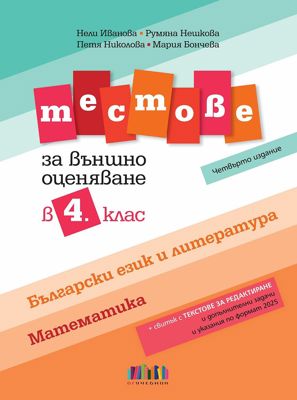 Тестове по български език и литература и по математика за външно оценяване в 4. клас – четвърто издание