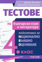 Тестове по български език и литература. Подготовка за национално външно оценяване за 4. клас