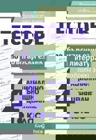 Тестове по български език и литература. Подготовка за национално външно оценяване за 4. клас