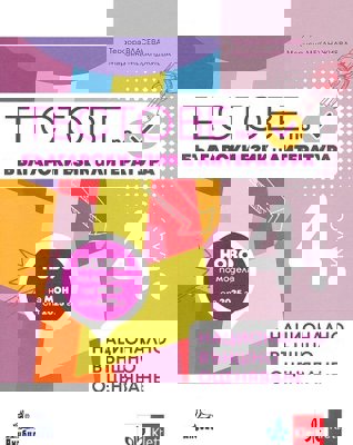 Тестове по български език и литература за 4 клас. Подготовка за национално външно оценяване