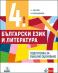 Български език и литература за 4. клас. Помагало за подготовка за външно оценяване