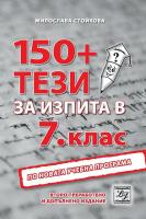 150+ тези за изпита по български език и литература в 7. клас