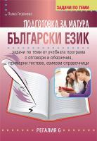 Подготовка за матура по български език и литература - тестове за зрелостен изпит за 11. и 12. клас