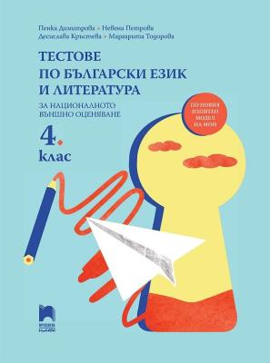 Тестове по български език и литература за националното външно оценяване в 4. клас
