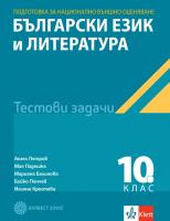 Тестове по български език и литература за национално външно оценяване