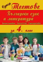 Български език и литература за 4. клас: Супер тестове