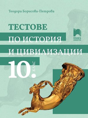 Тестове по история и цивилизации за 10. клас