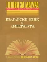 Готови за матура - Български език и литература Подготовка за държавен зрелостен изпит