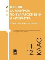 Тестове за матурата по български език и литература за 11. и 12. клас