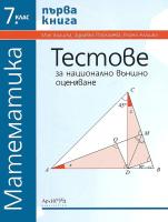 Тестове за национално външно оценяване по математика за 7. клас - книга 1