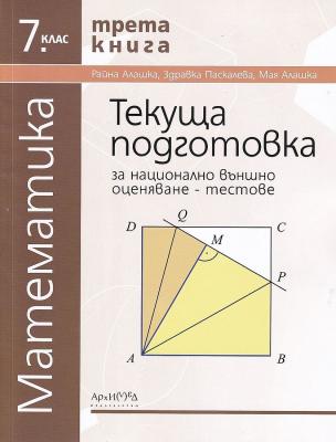 Тестове за национално външно оценяване по математика за 7. клас - трета книга