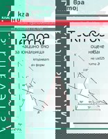 Тестове за национално външно оценяване по математика за 7. клас - книга 2