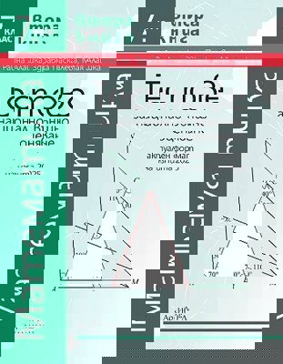 Тестове за национално външно оценяване по математика за 7. клас - книга 2