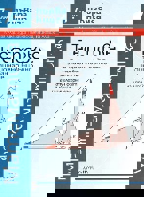 Тестове за национално външно оценяване по математика за 7. клас - книга 1