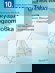 Тестове за текуща подготовка по математика за национално външно оценяване за 10. клас